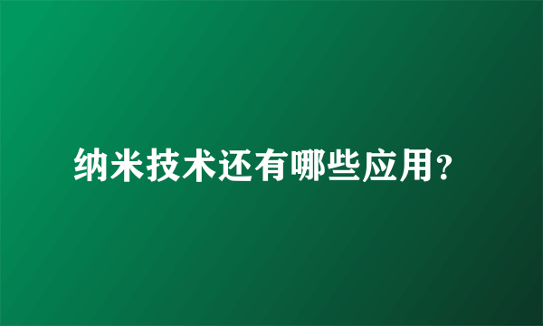 纳米技术还有哪些应用？