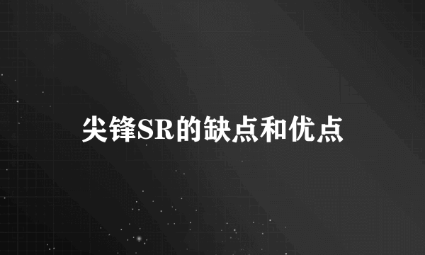 尖锋SR的缺点和优点