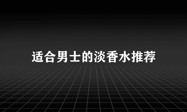 适合男士的淡香水推荐