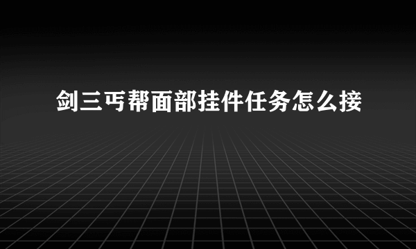 剑三丐帮面部挂件任务怎么接