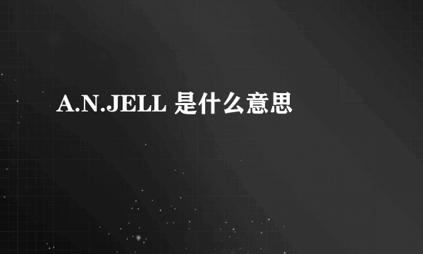 A.N.JELL 是什么意思