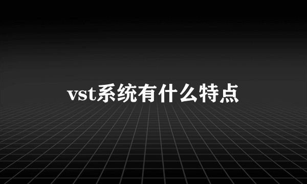 vst系统有什么特点