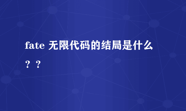 fate 无限代码的结局是什么？？