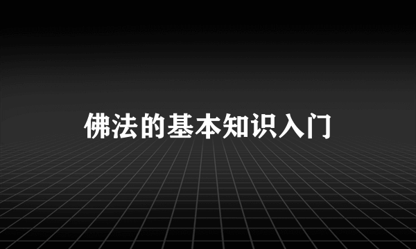 佛法的基本知识入门