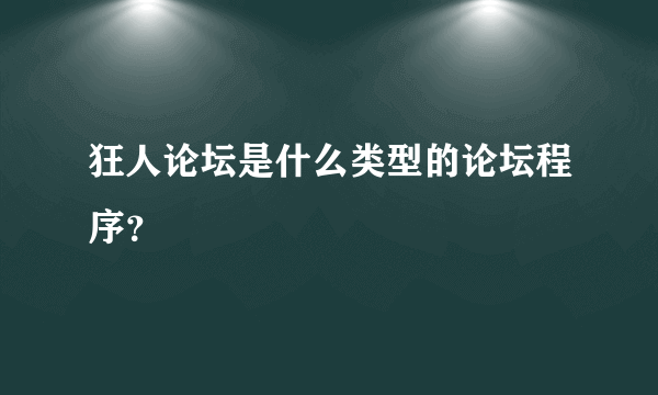 狂人论坛是什么类型的论坛程序？