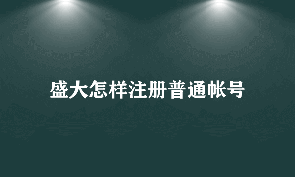 盛大怎样注册普通帐号