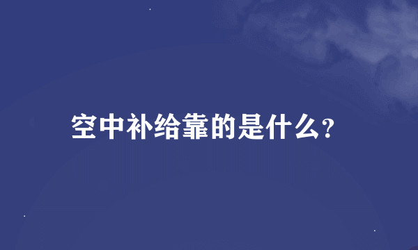 空中补给靠的是什么？