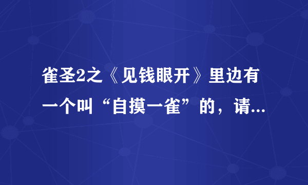 雀圣2之《见钱眼开》里边有一个叫“自摸一雀”的，请问演她的演员叫什么名字？