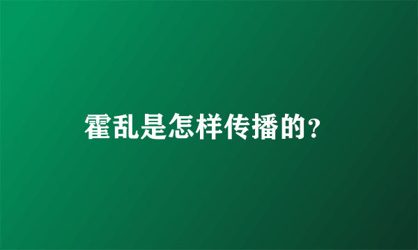 霍乱是怎样传播的？