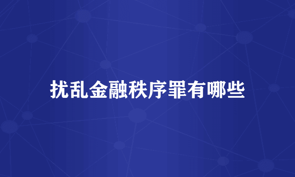 扰乱金融秩序罪有哪些