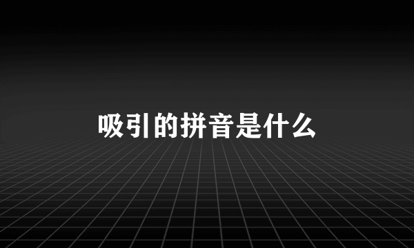 吸引的拼音是什么