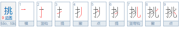 挑的笔顺是什么