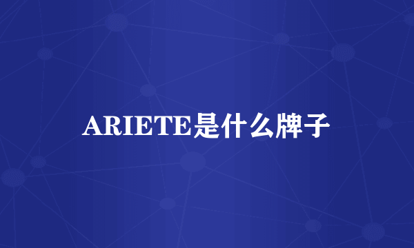 ARIETE是什么牌子