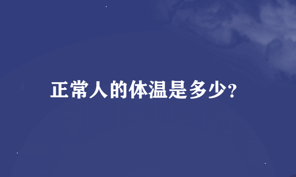 正常人的体温是多少？