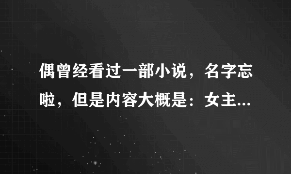 偶曾经看过一部小说，名字忘啦，但是内容大概是：女主是个不受宠的公