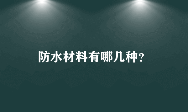 防水材料有哪几种？