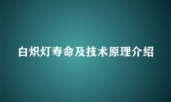 白炽灯寿命及技术原理介绍