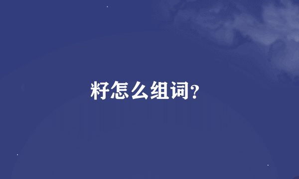 籽怎么组词？