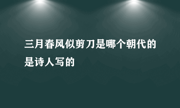 三月春风似剪刀是哪个朝代的是诗人写的