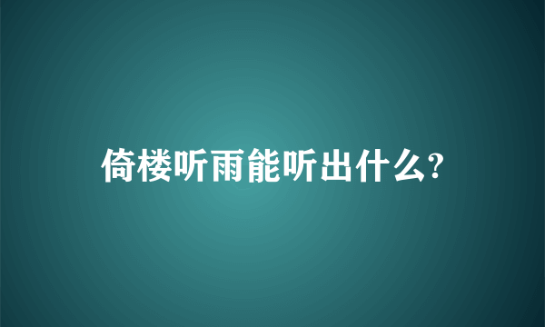 倚楼听雨能听出什么?