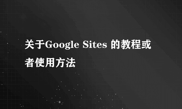 关于Google Sites 的教程或者使用方法