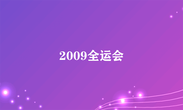 2009全运会