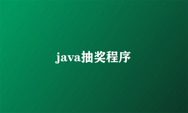 java抽奖程序