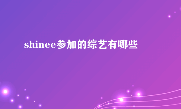 shinee参加的综艺有哪些