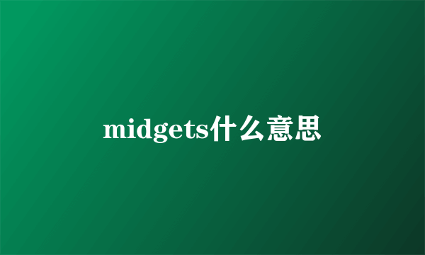 midgets什么意思