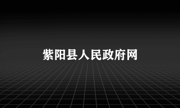 紫阳县人民政府网