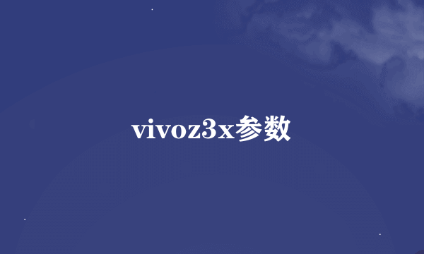 vivoz3x参数