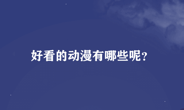 好看的动漫有哪些呢？