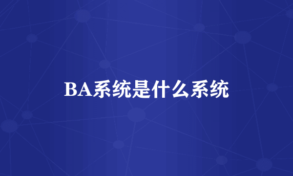 BA系统是什么系统