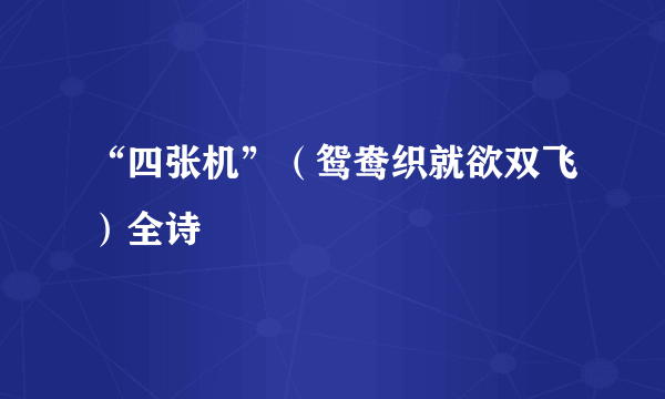 “四张机”（鸳鸯织就欲双飞）全诗