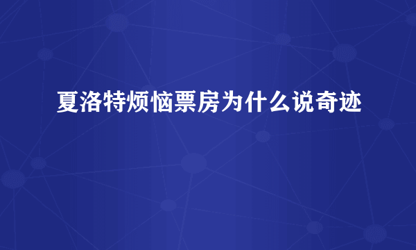 夏洛特烦恼票房为什么说奇迹