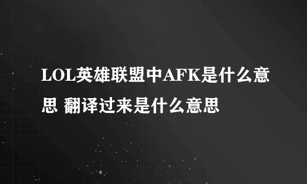 LOL英雄联盟中AFK是什么意思 翻译过来是什么意思