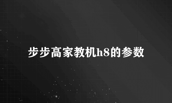 步步高家教机h8的参数