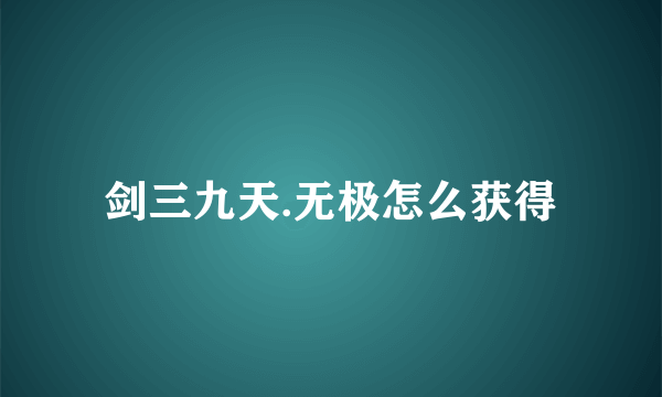 剑三九天.无极怎么获得