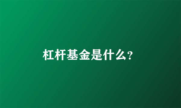 杠杆基金是什么？