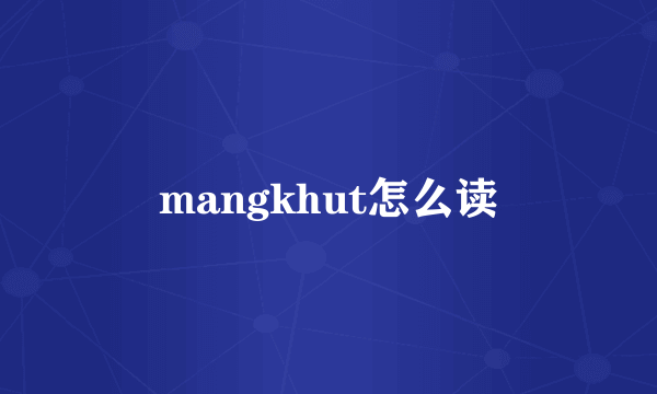 mangkhut怎么读