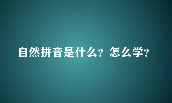 自然拼音是什么？怎么学？