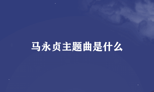 马永贞主题曲是什么