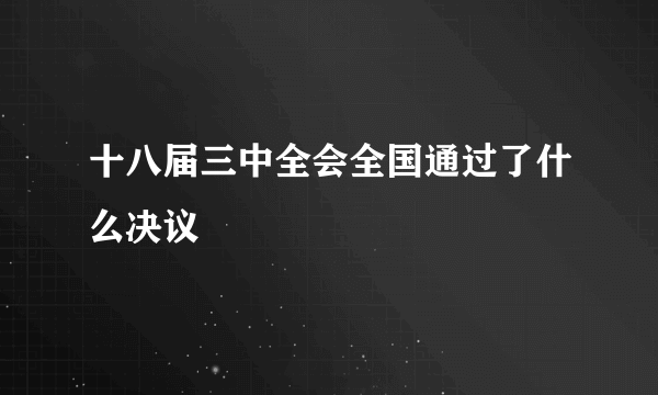 十八届三中全会全国通过了什么决议