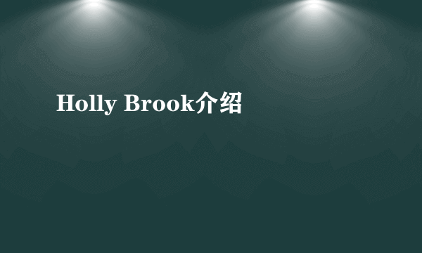 Holly Brook介绍