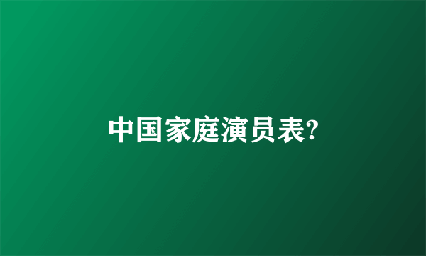 中国家庭演员表?