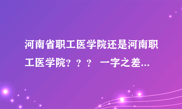 河南省职工医学院还是河南职工医学院？？？ 一字之差 有的话在哪 从大学路桃源路到那乘哪路公车 谢谢了