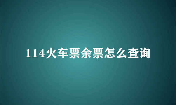 114火车票余票怎么查询