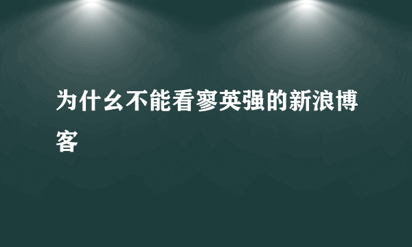 为什幺不能看寥英强的新浪博客