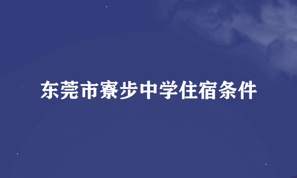 东莞市寮步中学住宿条件