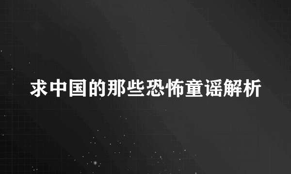 求中国的那些恐怖童谣解析